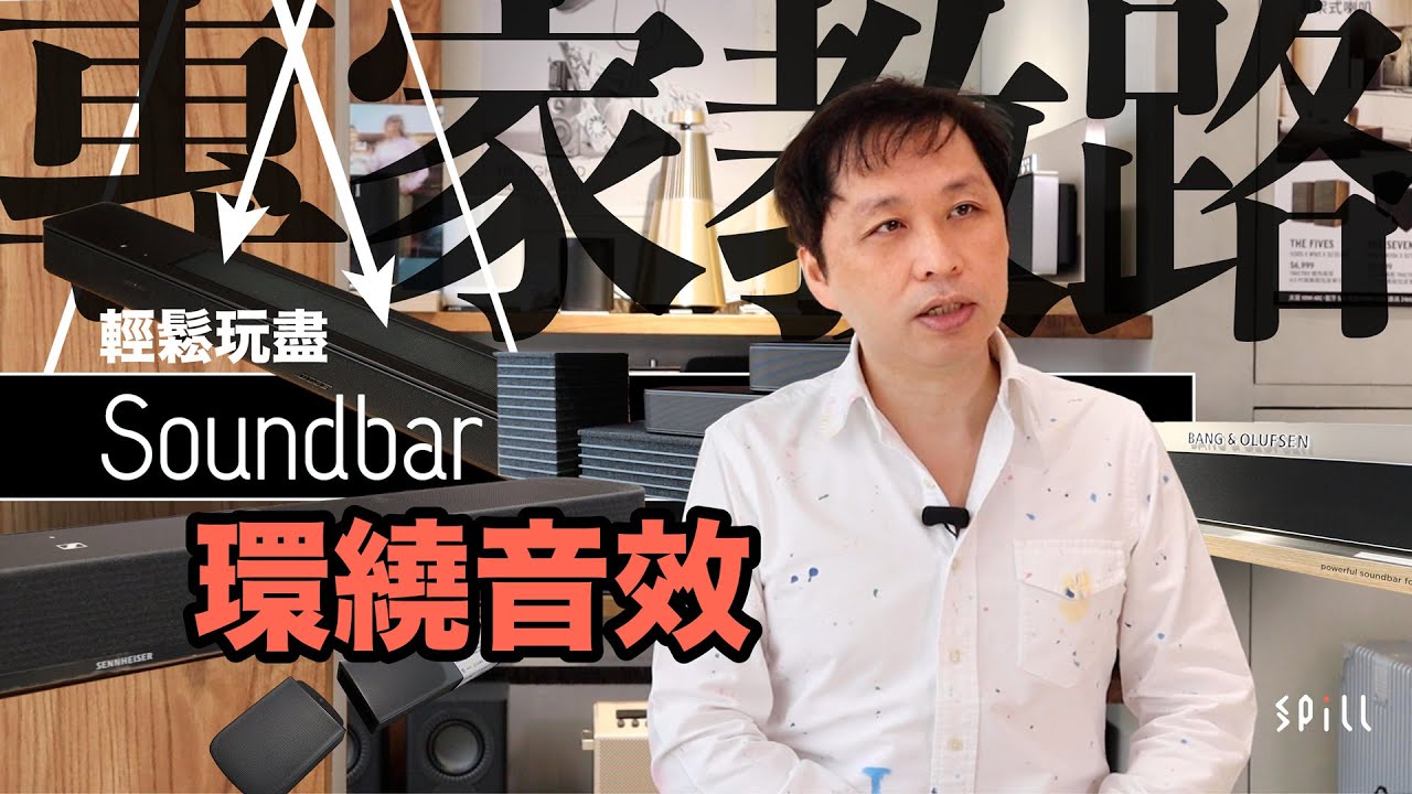 【專家教路】Step by Step 接駁、擺位、設定，玩盡 Soundbar 音效升級（實戰篇）