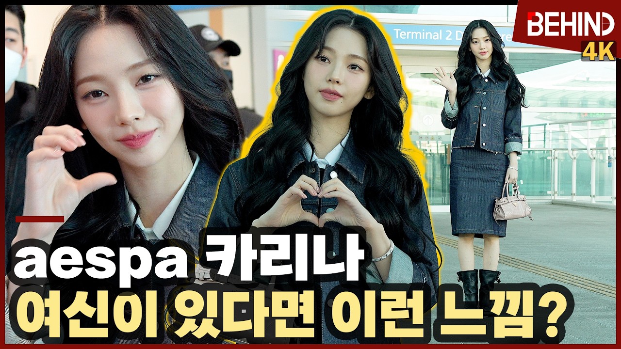 카리나, 여신이 있다면 이런 느낌? '눈맞춤에 심쿵' aespa KARINA Airport Departure [공항, 비하인드]  #aespa #KARINA