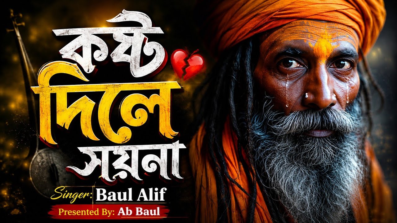 কষ্ট দিলে সয়না | বাউল আলিফ বিচ্ছেদ গান | Baul Bicched Gaan By Ab Baul