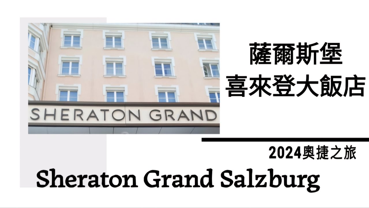 2024奧捷之旅-薩爾斯堡喜來登大飯店 Sheraton Grand Salzburg {加利利旅行社仙境13日}