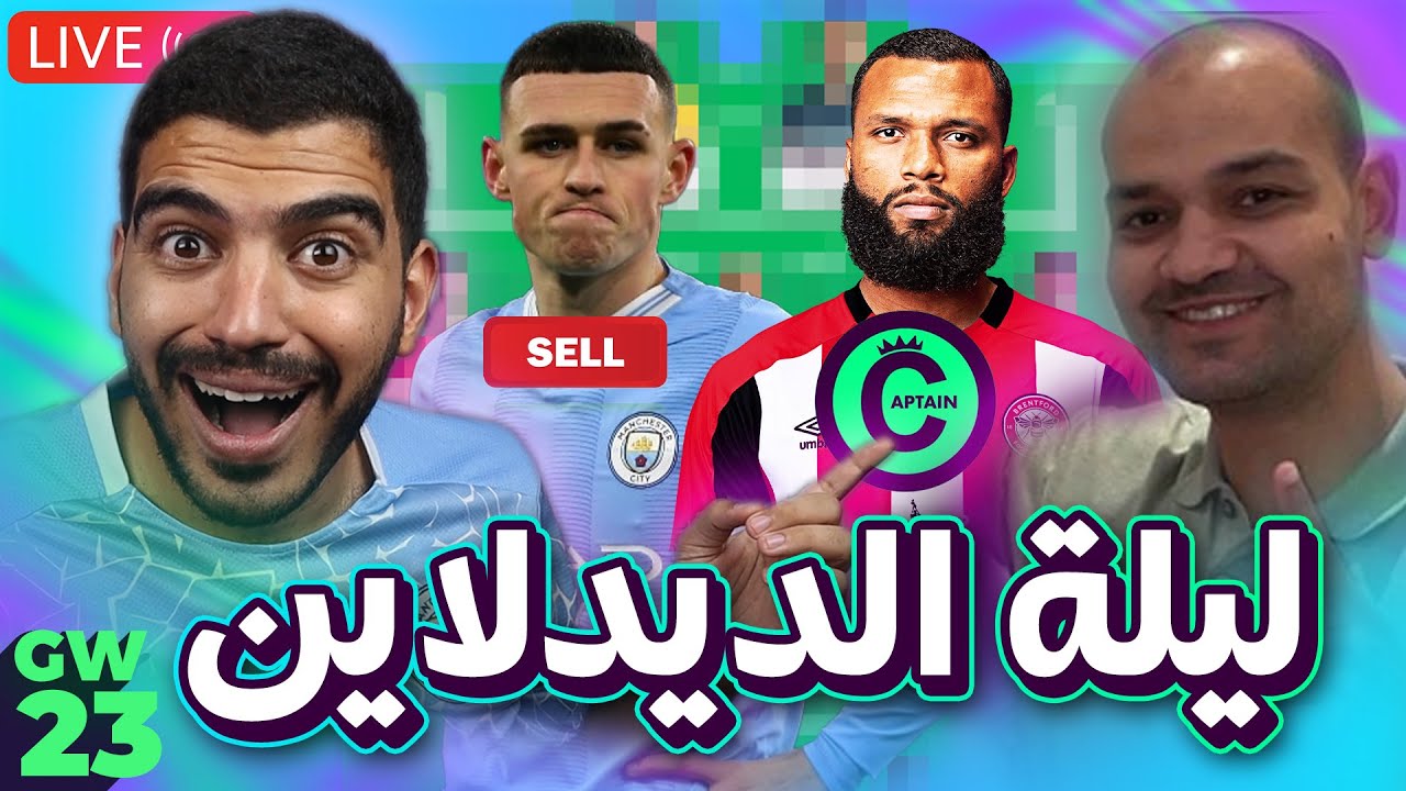اسبوع الحيرة في الكابتن و التغيير -  لايف ليلة الديدلان الاسبوع (23) من الفانتازي مع زيكو