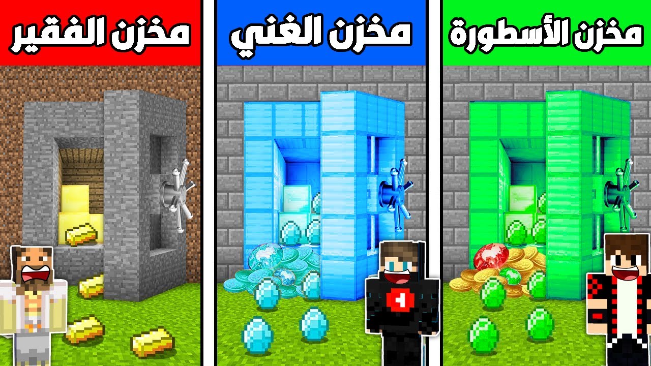 فلم ماين كرافت : مخزن الفقير ضد مخزن دايموند الغني ضد مخزن ايمرلد الأسطورة !!؟ 🔥😱