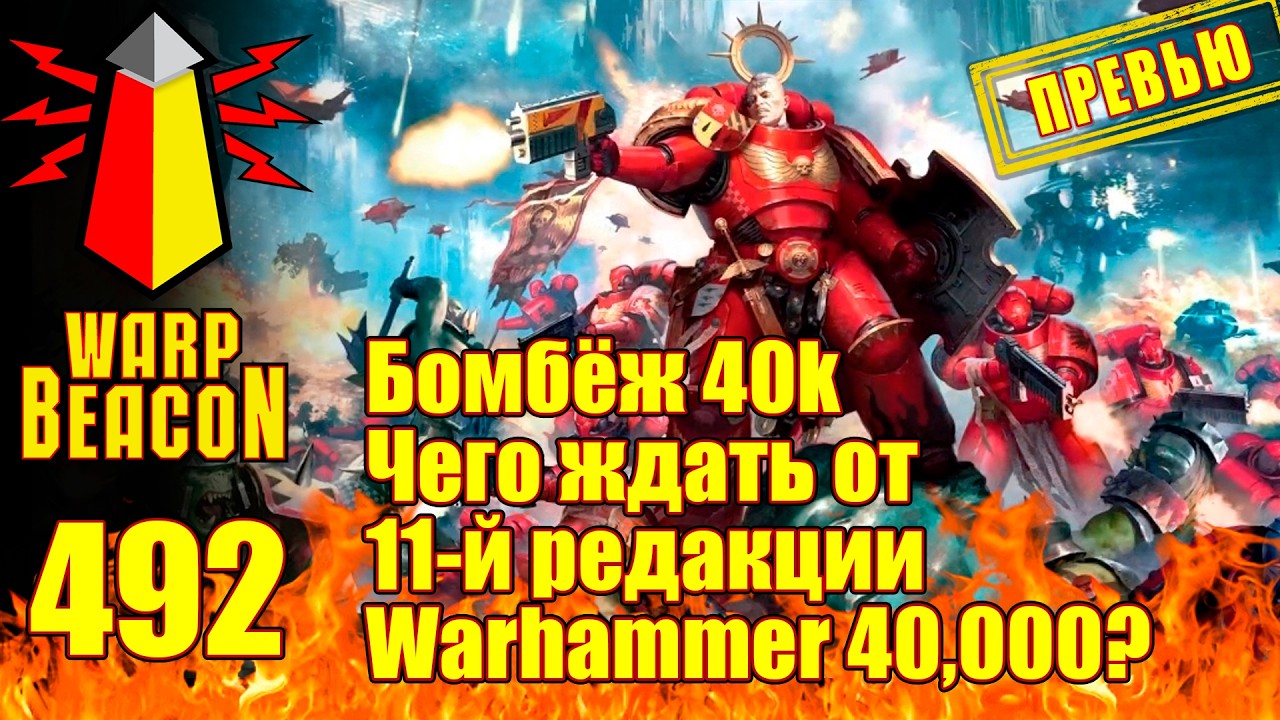 ВМ 492: Бомбёж 40к &mdash; Чего ждать от 11-й редакции Warhammer 40,000? (ПРЕВЬЮ)