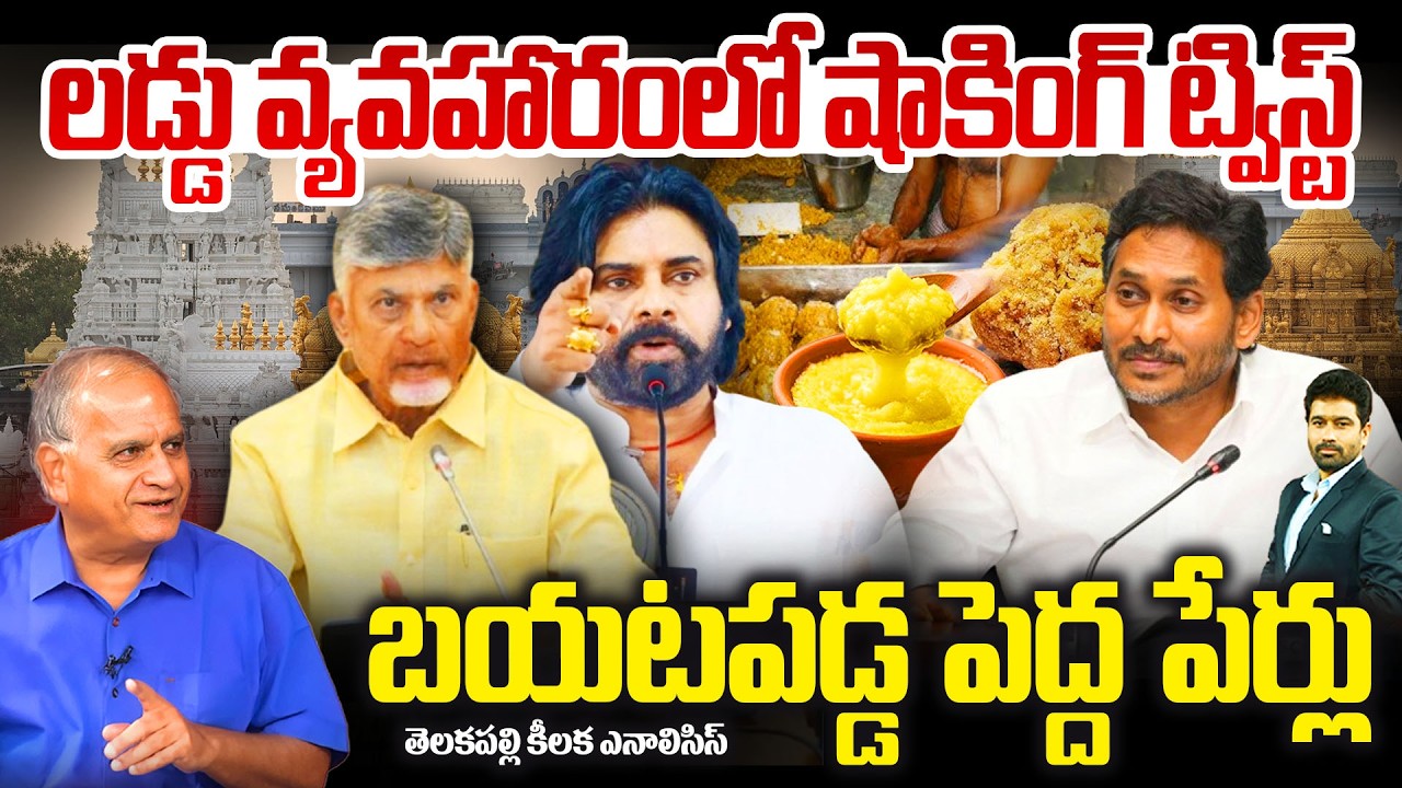 లడ్డు వ్యవహారంలో షాకింగ్ ట్విస్ట్..బయటపడ్డ పెద్ద పేర్లు | Telakapalli On TTD Laddu Controversy