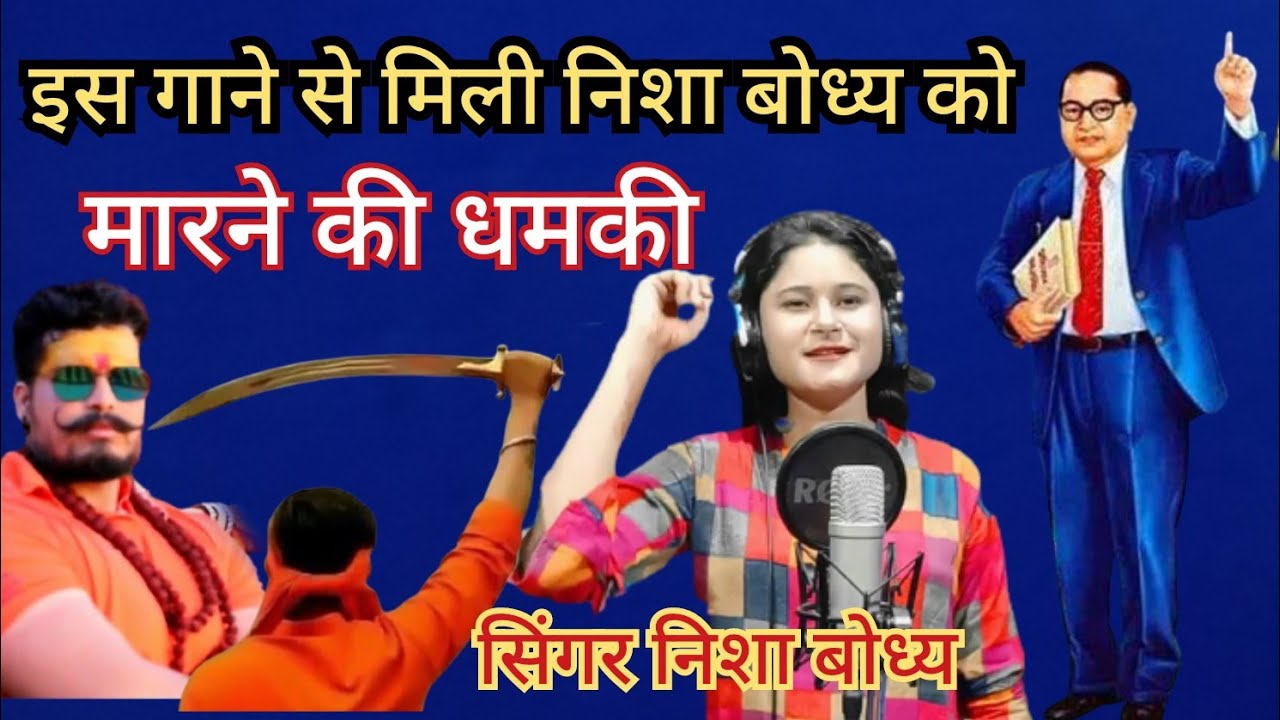 बाबा ऐसे पढ़े की मनुवाद की उड़ा दी नीद || निशा बौद्ध || baba aise pade ki manuvad ki uda di need