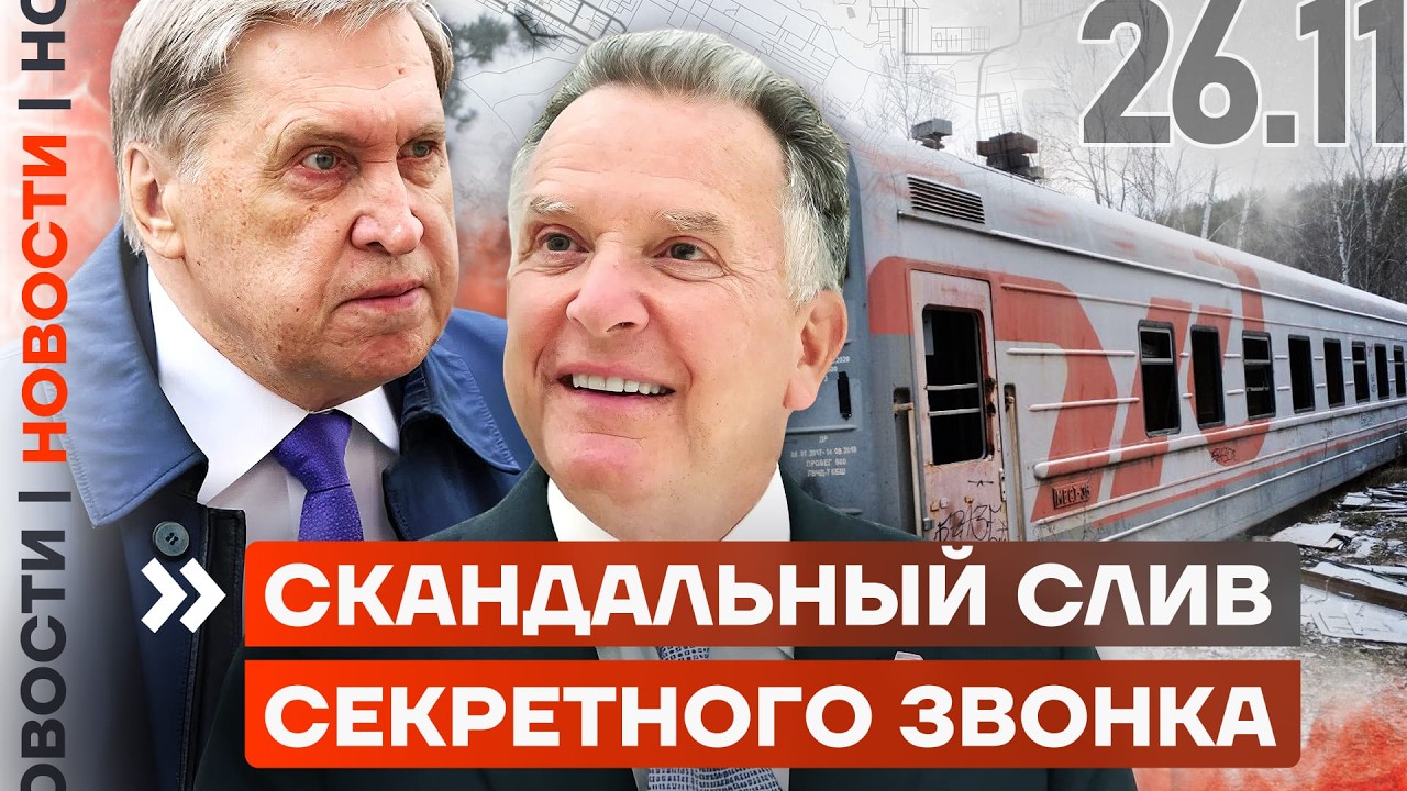 ПЕРЕГОВОРЩИКОВ ПУТИНА ПРОСЛУШИВАЛИ |  РЖД НА ГРАНИ КРИЗИСА | ГОРИТ ЗАВОД В ЧЕБОКСАРАХ | НОВОСТИ