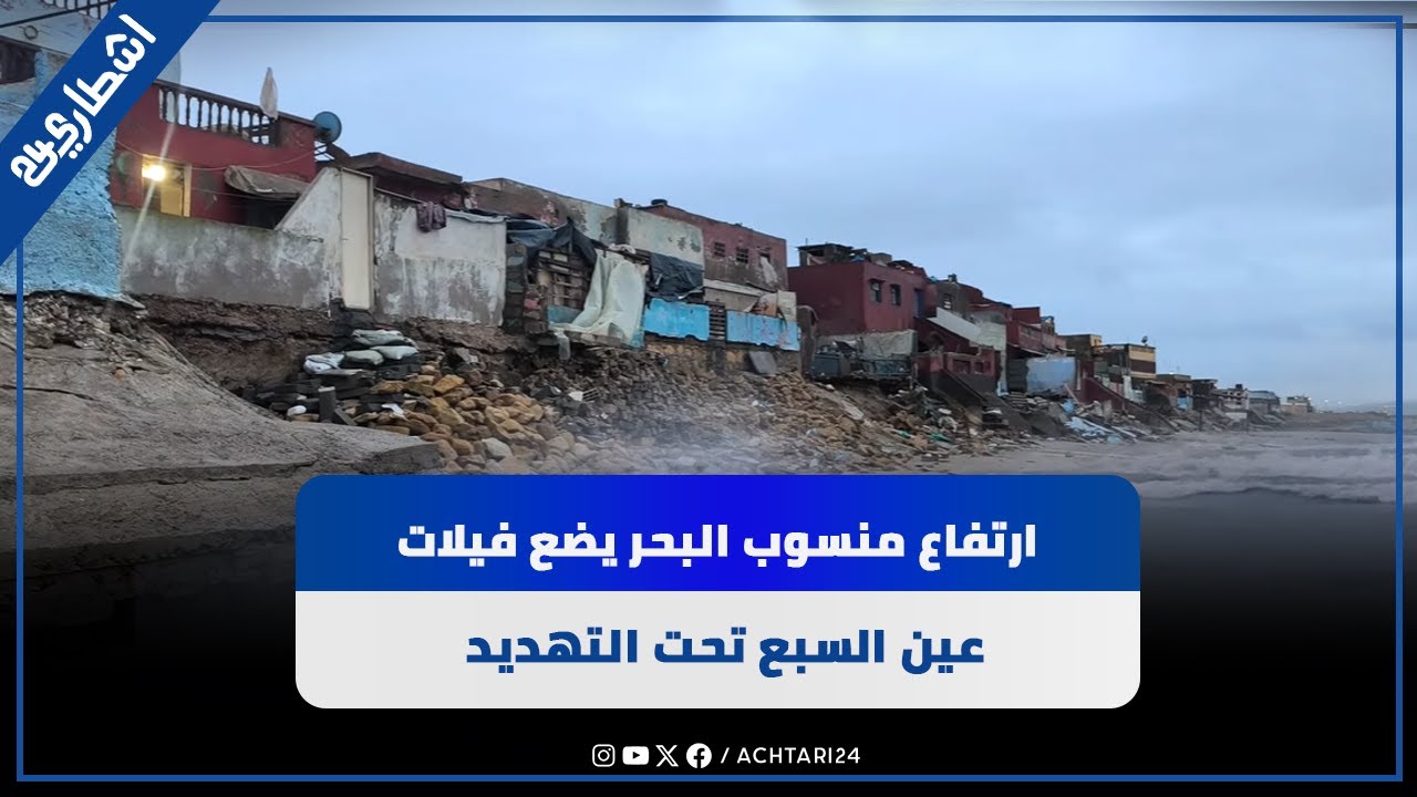 ارتفاع منسوب البحر يضع فيلات عين السبع تحت التهديد