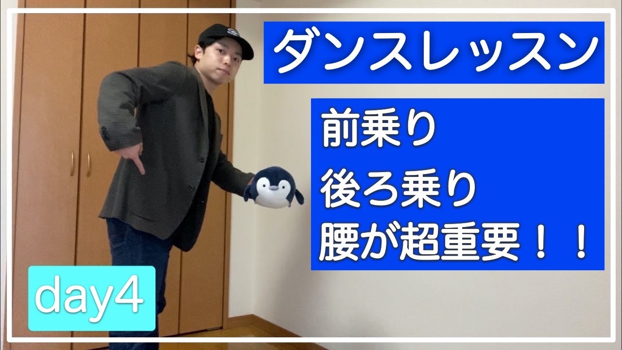 プロダンサーが解説！99%の人が出来る「前ノリと後ノリ」/ 腰の動きが重要！(リズム感ゼロ・運動音痴でも大丈夫！)day4