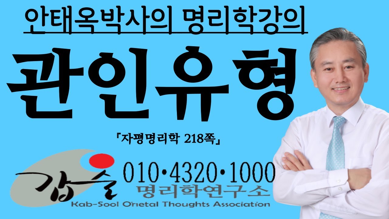 관인유형 - (자평명리학218쪽)-갑술명리학-안태옥박사 #비식재 #식재관 #재관인 #관인비 #인비식 #갑술작명소 #한국재능연구소 #갑술만세력 #심성 #십신