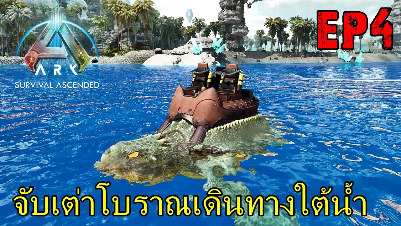 BGZ - ARK NEW WORLD EP#4 จับเต่าโบราณเดินทางใต้น้ำ