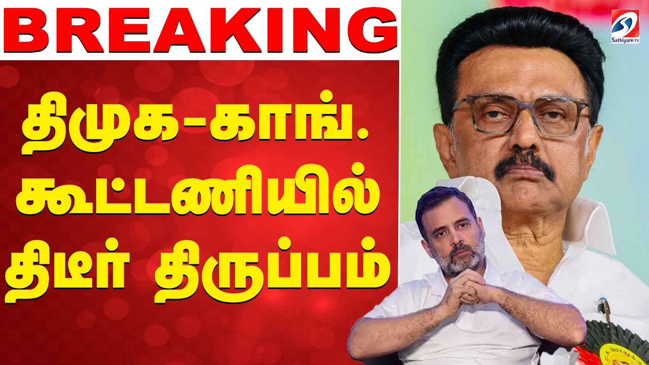 🔴LIVE: DMK | Congress | திமுக,- காங். கூட்டணியில் திடீர் திருப்பம்