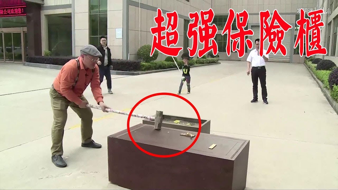 大叔發明超強保險櫃，放裡100萬誰砸開歸誰，無人能挑戰成功【發明迷】