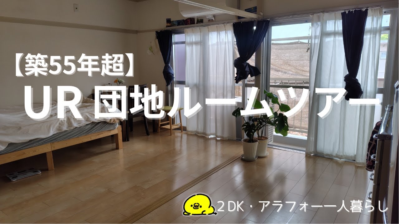 【UR団地ルームツアー】築50年の古団地・アラフォー一人暮らし