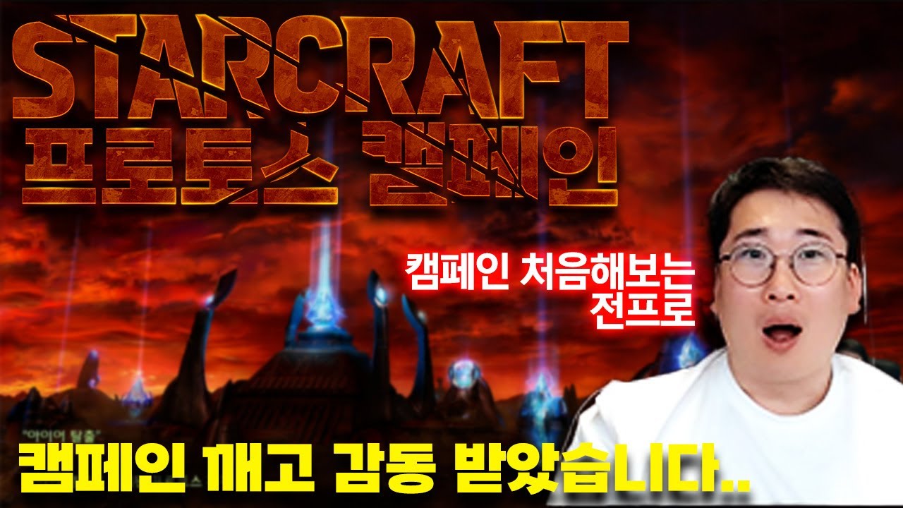 몽상가 강민의 첫 프로토스 캠페인 !!! (영화 한편 보는거같네요)