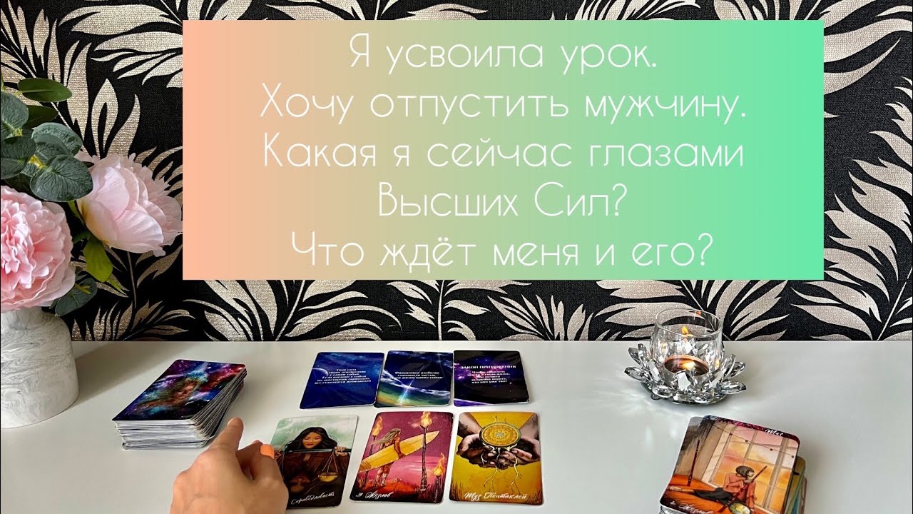 Я усвоила урок ❤️‍🔥 Хочу отпустить мужчину. Какая я сейчас глазами Высших Сил? Что ждёт меня и его?