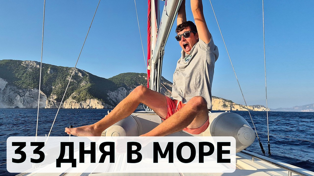 ЗИМНИЙ ЯХТИНГ. ГРАНИЦЫ. КОНТРОЛЬ. Путешествие из Турции в Черногорию на парусной яхте
