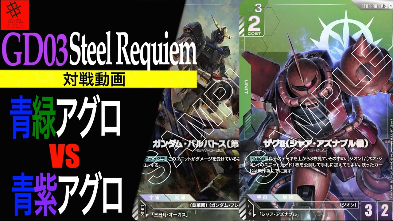 『日本１位‼︎VS日本３位‼︎』青緑アグロVS青紫アグロ【GD03 Steel Requiem】