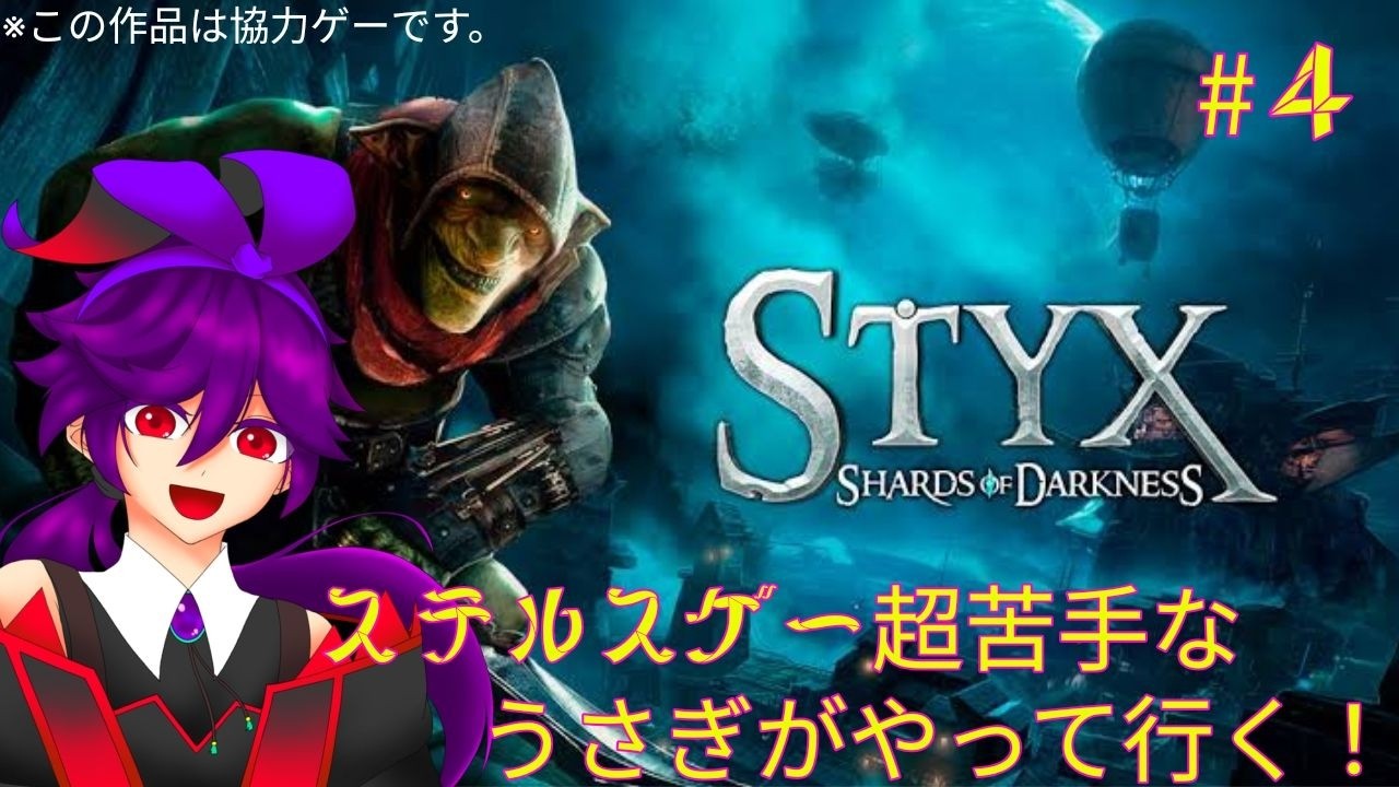 【STYX】マキナ氏と協力してステルスゲーします！ #4