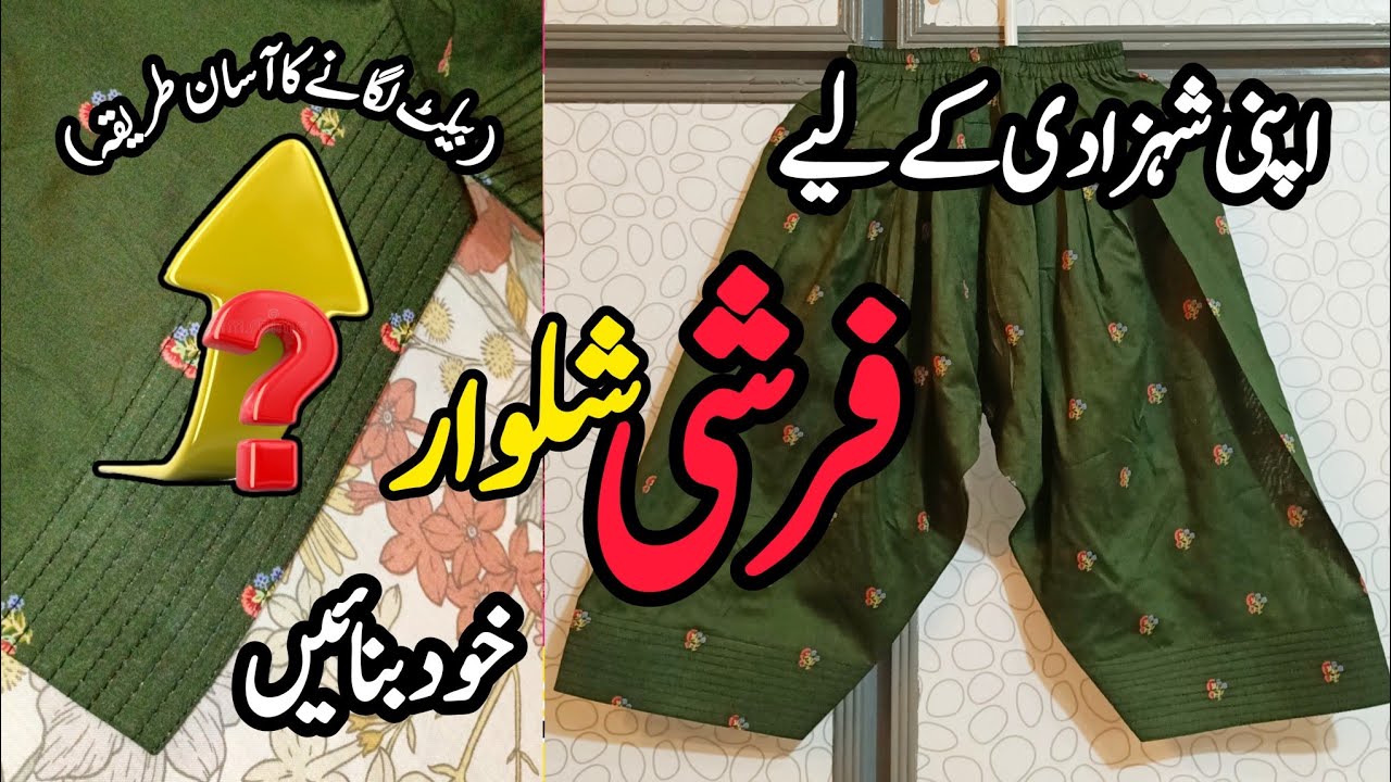 Farshi Shalwar for 2 to 3 Year Baby Girl❤️ Farshi Salwar Cutting Hack | Mb Sewing