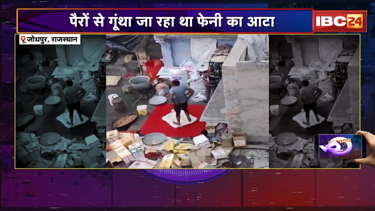 WO WALA VIDEO : पैरों से गूंथा जा रहा था फेनी का आटा | देखिए मिठाई फैक्ट्री का शर्मनाक Video..