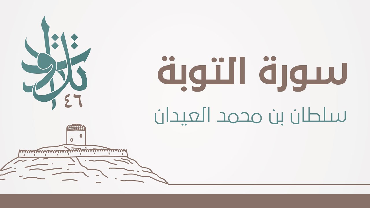 سلطان بن محمد العيدان - إنما السبيل على الذين يستأذنونك وهم أغنياء #تلاوات_من_المجمعة 1446