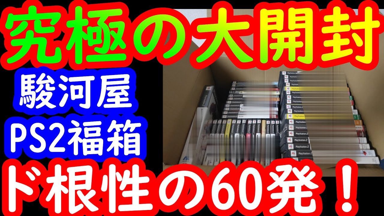 【PS2福袋】究極の大開封！ド根性でPS2ソフト60本入り福箱大開封
