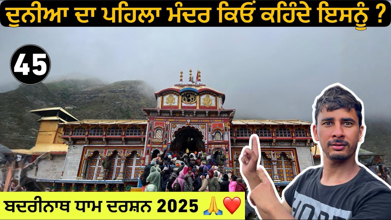 ਬਦਰੀਨਾਥ ਧਾਮ ਦਰਸਨ , ਦੁਨੀਆ ਦੇ ਪਹਿਲੇ ਮੰਦਰਾ ਵਿੱਚੋ ਇੱਕ ਮੰਦਰ