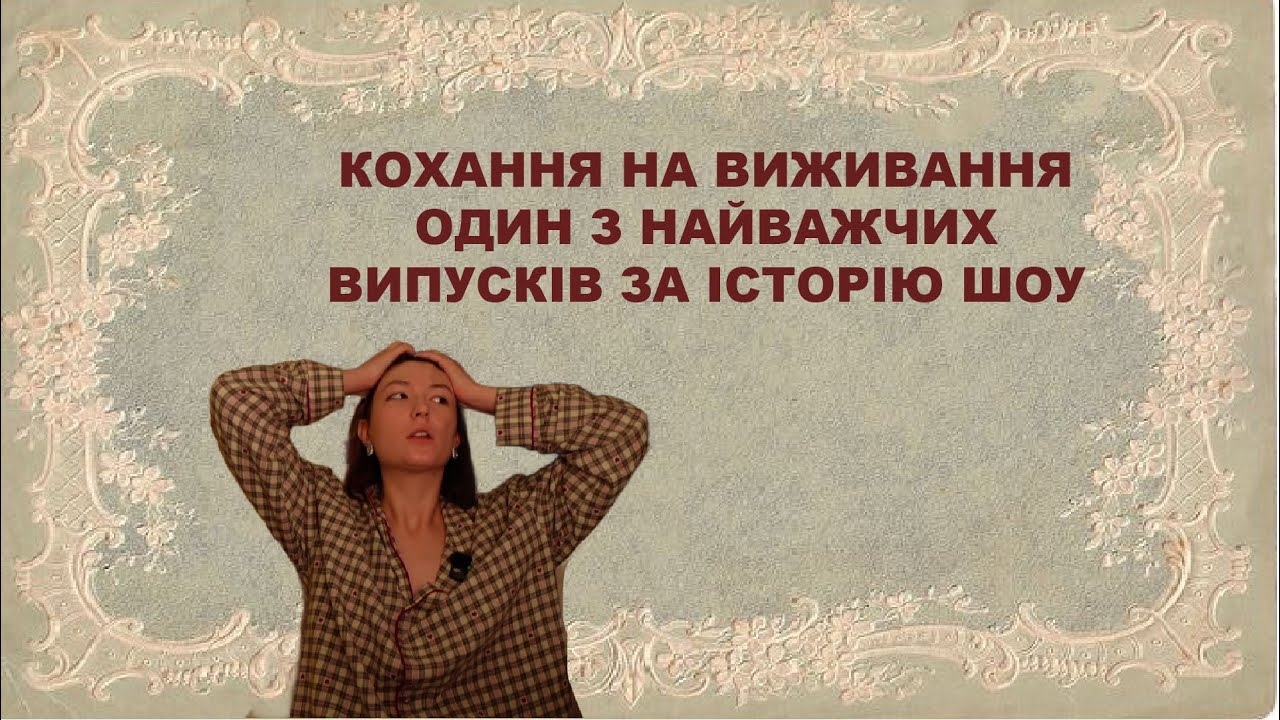 КОХАННЯ НА ВИЖИВАННЯ: ОДИН З НАЙВАЖЧИХ ВИПУСКІВ ЗА ІСТОРІЮ ШОУ (6 сезон 5 випуск)