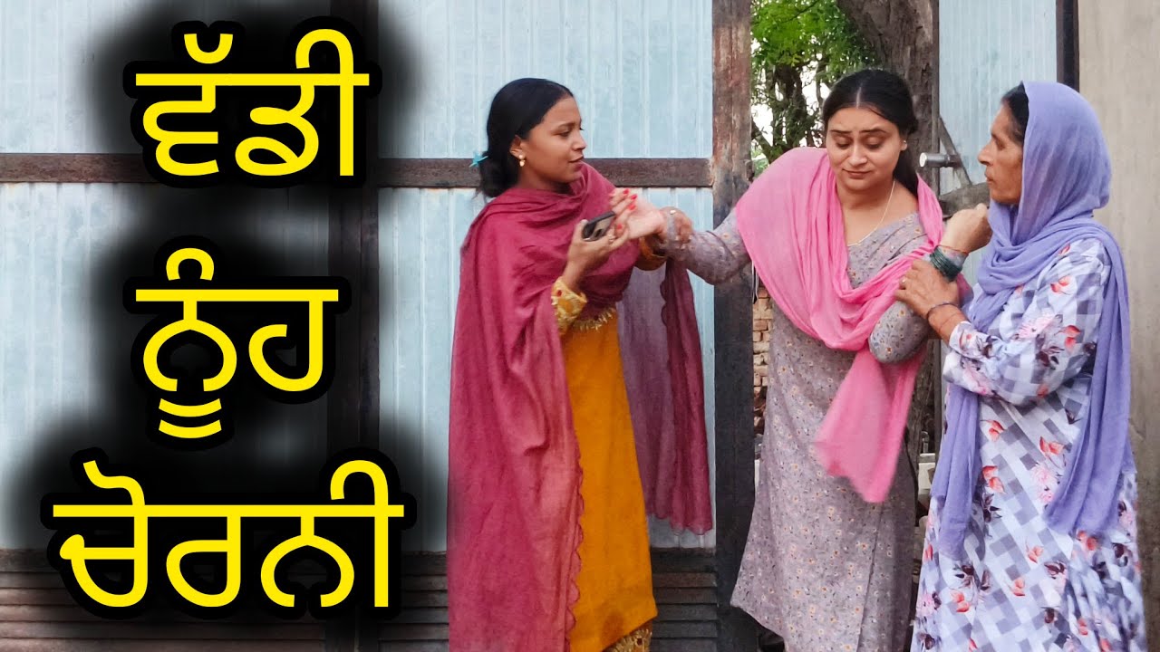 ਵੱਡੀ ਨੂੰਹ ਚੋਰਨੀ।।waddi nuhh chorni।।new Punjabi short movie।।new Punjabi natak।।@PaLiLovers