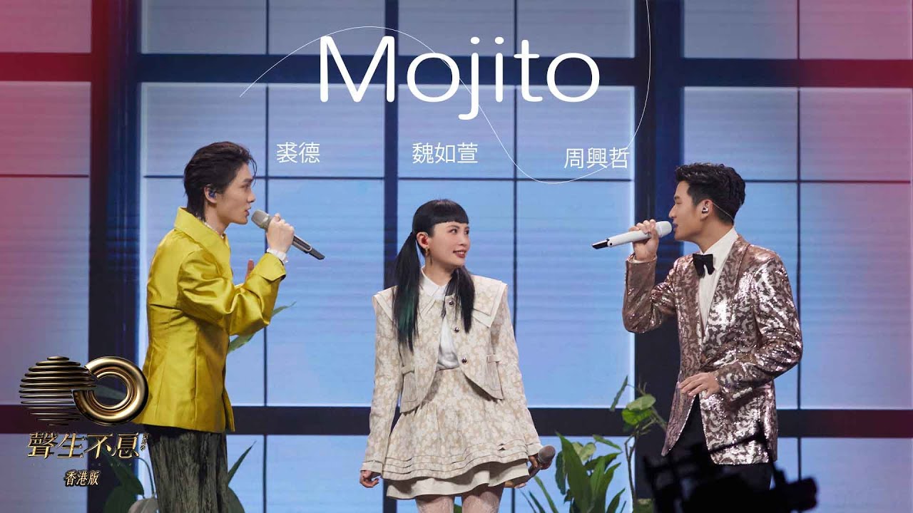 聲生不息 寶島季 丨第6集丨魏如萱、周興哲、裘德《 Mojito 》  演繹寫意微醺浪漫丨 魏如萱 丨 周興哲 丨 裘德 丨 聲生不息