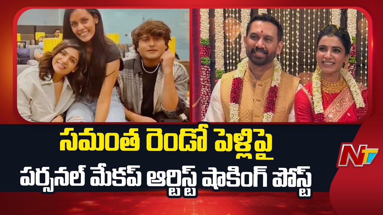 Samantha’s Makeup Artist Sadhana Singh’s Viral Post Sparks Buzz About Samantha & Raj Nidimoru! | NTV