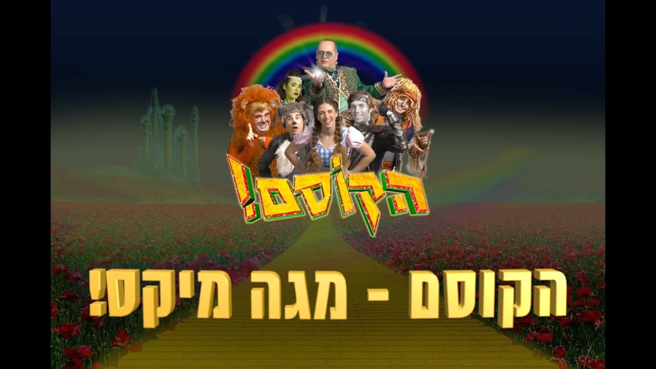 הקוסם! 2022 - מגה מיקס