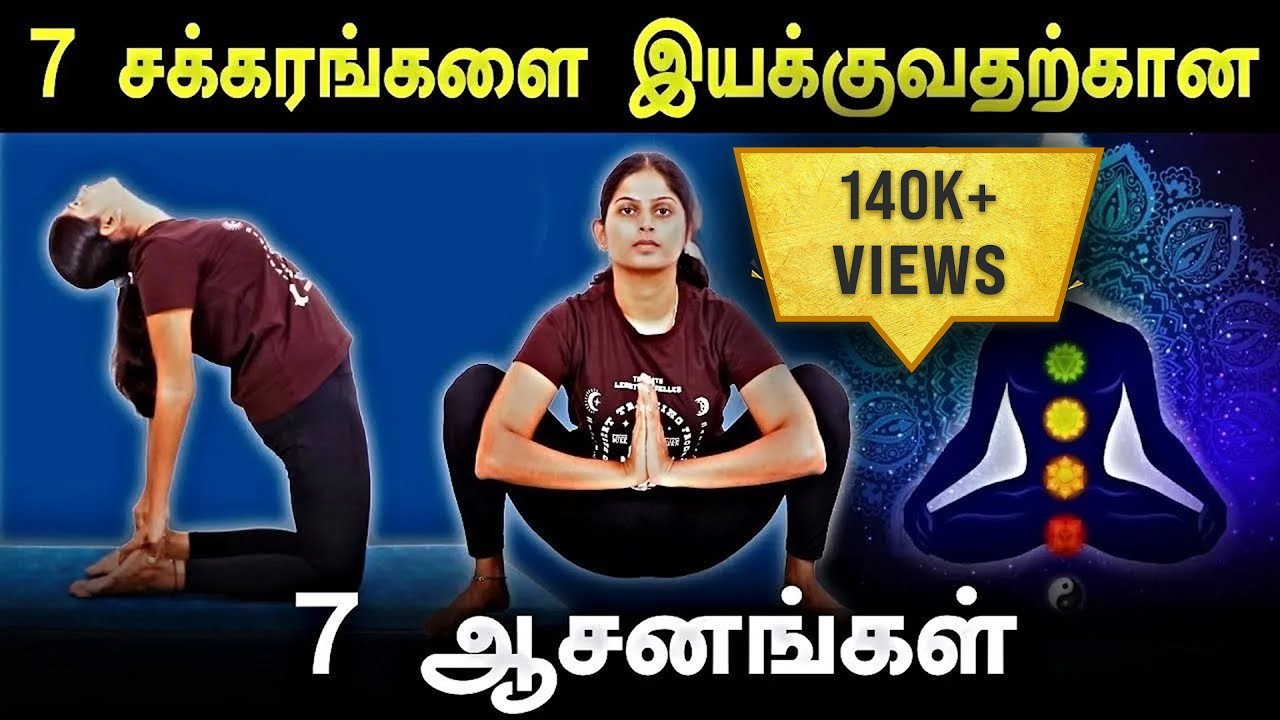 உடலில் உள்ள சக்கரங்களை Activate செய்ய உதவும் Asanas | Suganthi Jaya | International Yoga Trainer