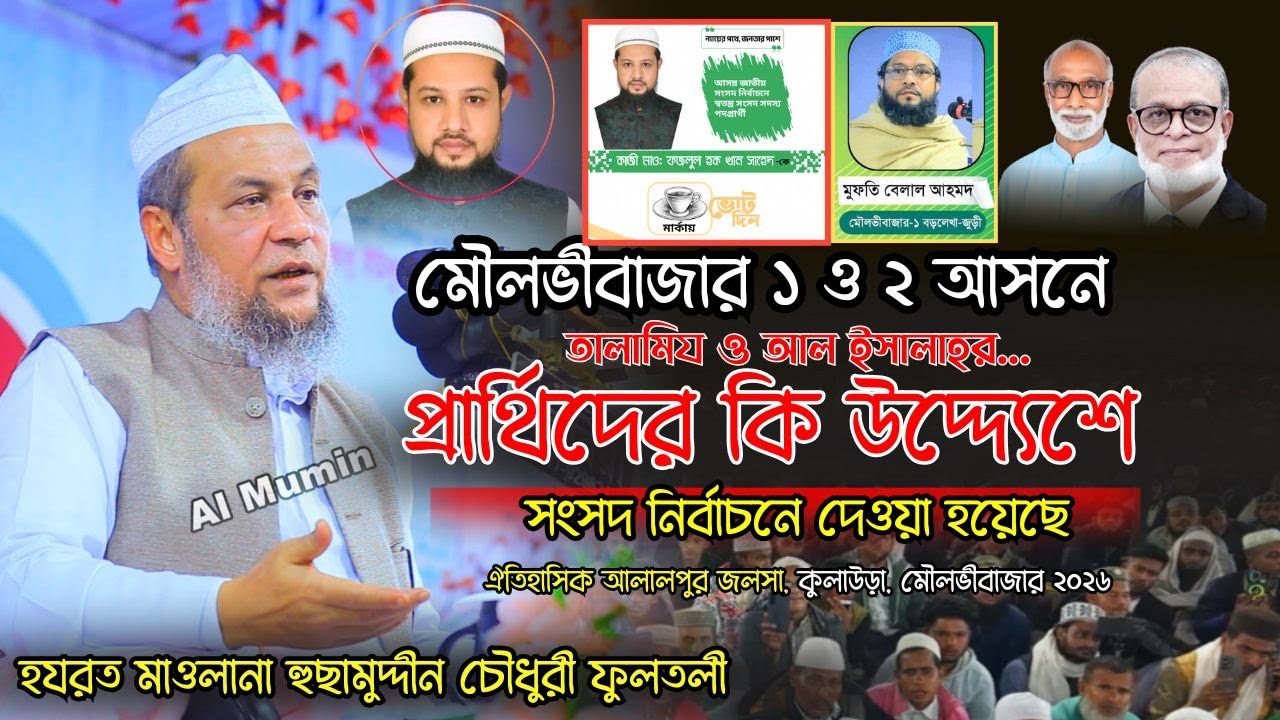 ঐতিহাসিক আলালপুর জলসা ২০২৬ | আল্লামা হুছামুদ্দীন চৌধুরী ফুলতলীর জ্বালাময়ী বক্তব্য । Al Mumin