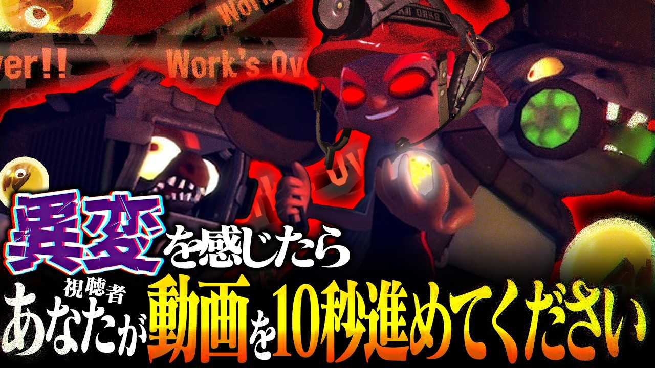 【ゆっくり実況】異変があったらアナタが動画を10秒進めないといけないサモラン【サーモンランNEXTWAVE/スプラトゥーン3】