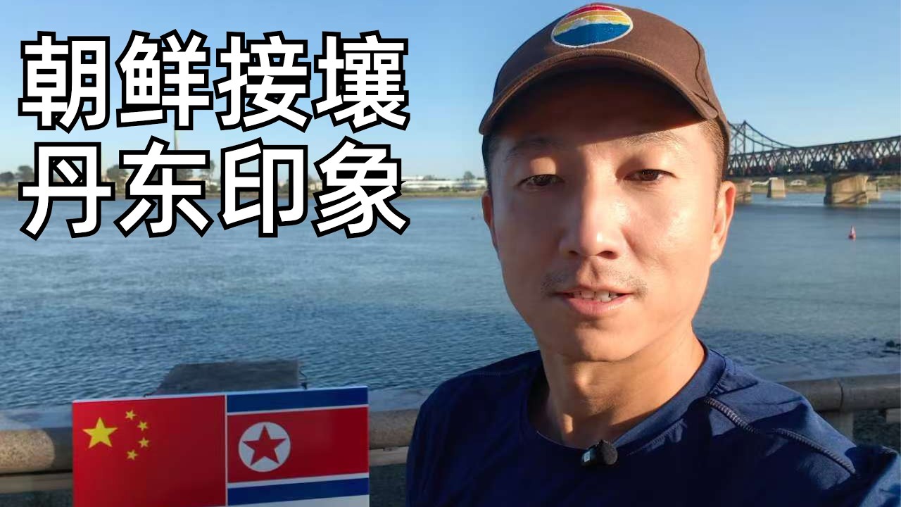 丹东印象:有房主曾押宝朝鲜开放却肠子悔青,东北边境城市物价夜市探寻(小叔TV EP432)