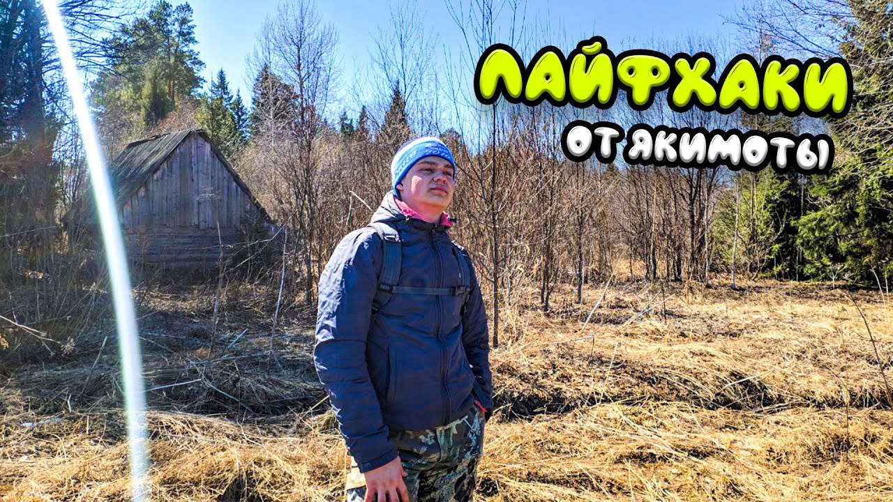 ЛАЙФХАКИ ОТ ЯКИМОТЫ | ВЫЖИВАНИЕ | SURVIVAL | LIFE HACK | С НИМИ НЕ ПРОПАДЕШЬ