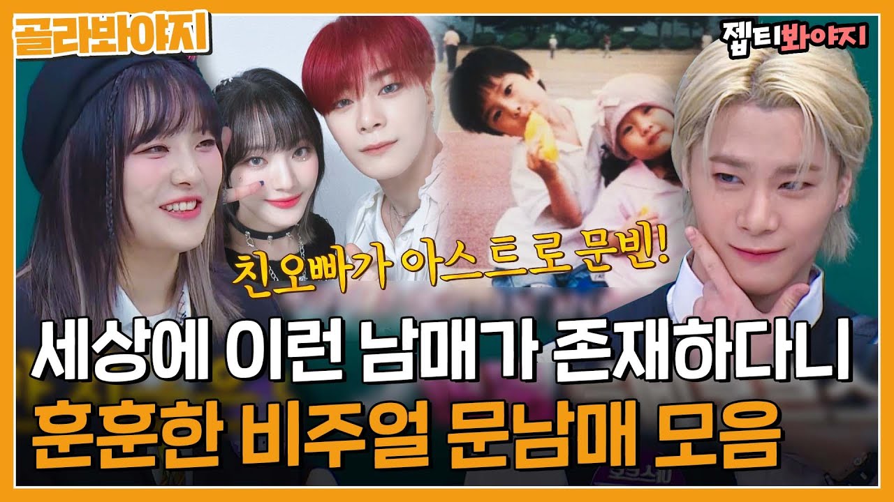 [골라봐야지] 美친 유전자 문가네 아이돌 남매가 떴다! 빌리 문수아(Billlie)& 아스트로 문빈(ASTRO) 활약상 모음ㅣ아는형님ㅣJTBC 220514 방송 외