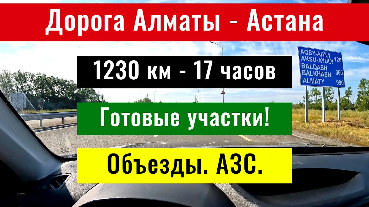 Дорога Астана - Алматы, Казахстан, 2024 год. Состояние. Ограничения. Знаки. Объезды.