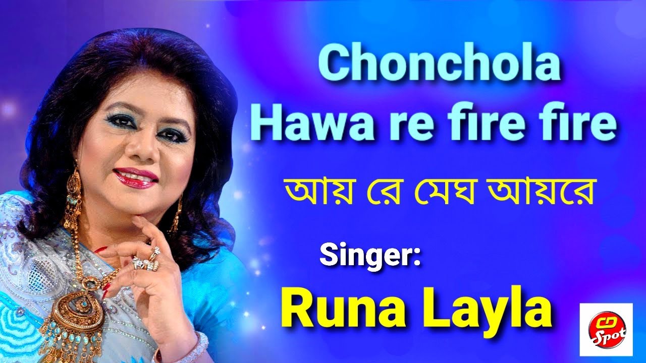 আয় রে মেঘ আয়রে |  রুনা লায়লা । Chonchola Hawa re fire fire। Singer : Runa Laila  | Ayre Megh Ayre