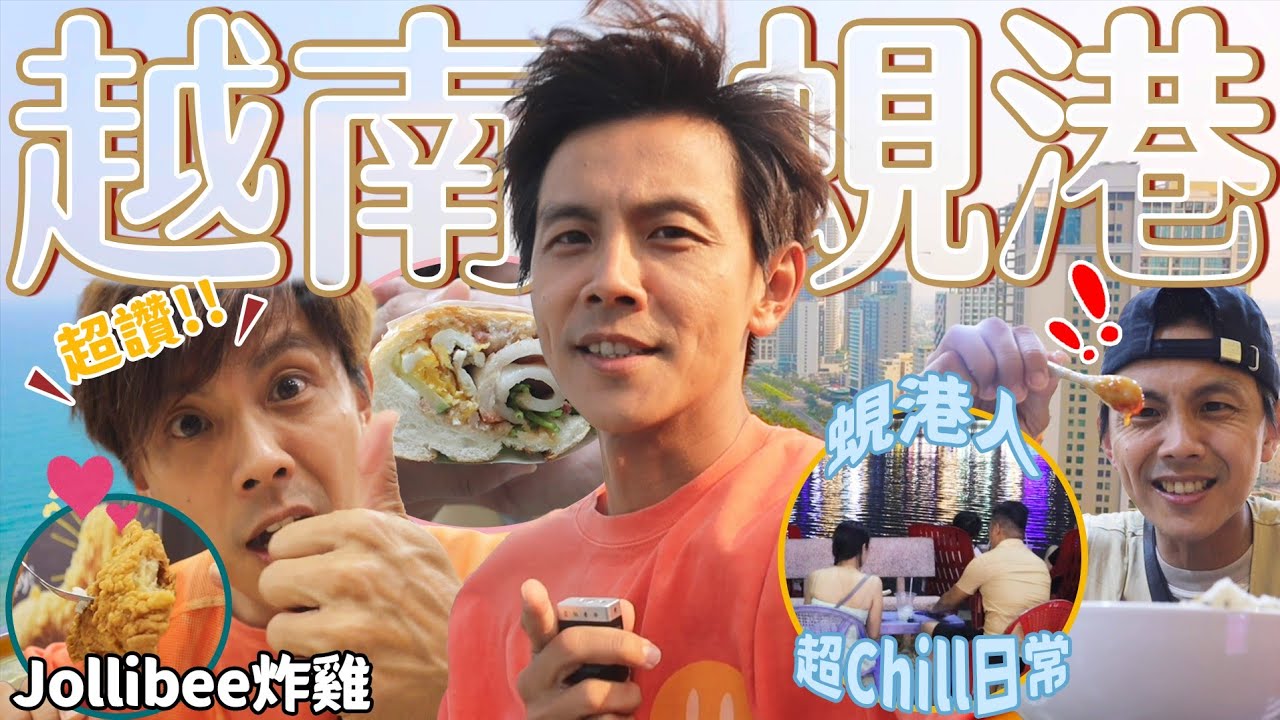 今天翔什麼 | 峴港的自由行 | 網美咖啡廳這時間去肯定沒人! | 4.5顆星的麵店居然吃青蛙肉!? | 五星級飯店開箱 頂樓泳池直接看遍美溪沙灘 |  為了閃避台灣團放棄龍蝦自助餐 吃起速食店? |