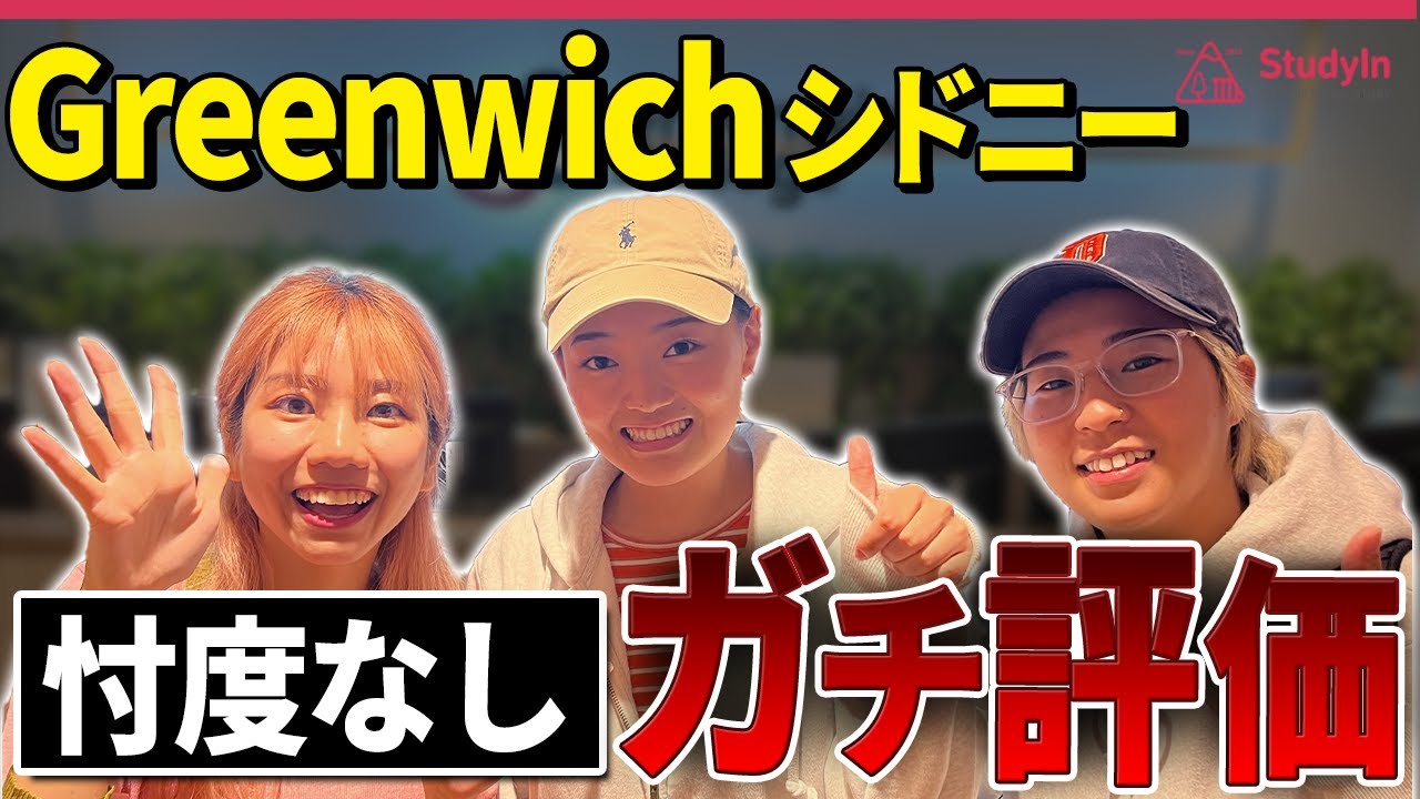 【現地留学生がぶっちゃける】Greenwichシドニー校の良い所・悪い所 #留学 #オーストラリア留学 #シドニー