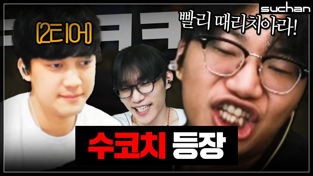 2티어한테 할말 다 하는 6티어 수코치ㅋㅋㅋㅋㅋㅋㅋ