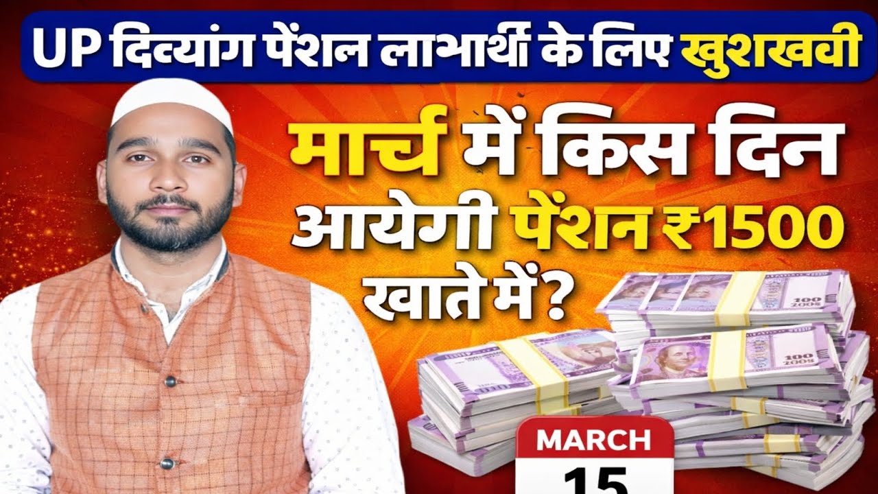 UP दिव्यांग पेंशन ₹1500 मार्च में कब आएगी? 🔥 किस दिन आएगा पैसा खाते में | बड़ी खुशखबरी 2026 !
