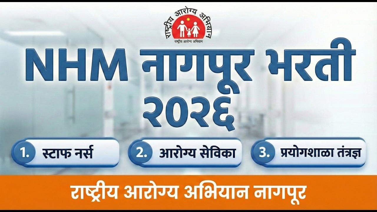 राष्ट्रीय आरोग्य अभियान नागपूर भरती 2026 (Latest Bharti Update) | NHM Nagpur Posts | Apply Online