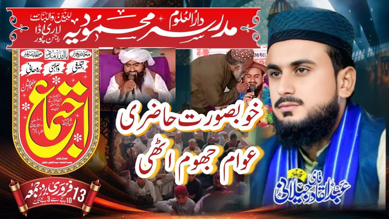 قاری عبدالقادر جیلانی  راجن پور میں پورا پروگرام خوبصورت حاضری 