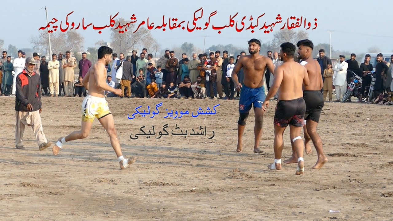 ذوالفقار شہید کبڈی کلب گولیکی بمقابلہ عامر شہید کبڈی کلب ساروکی چیمہ