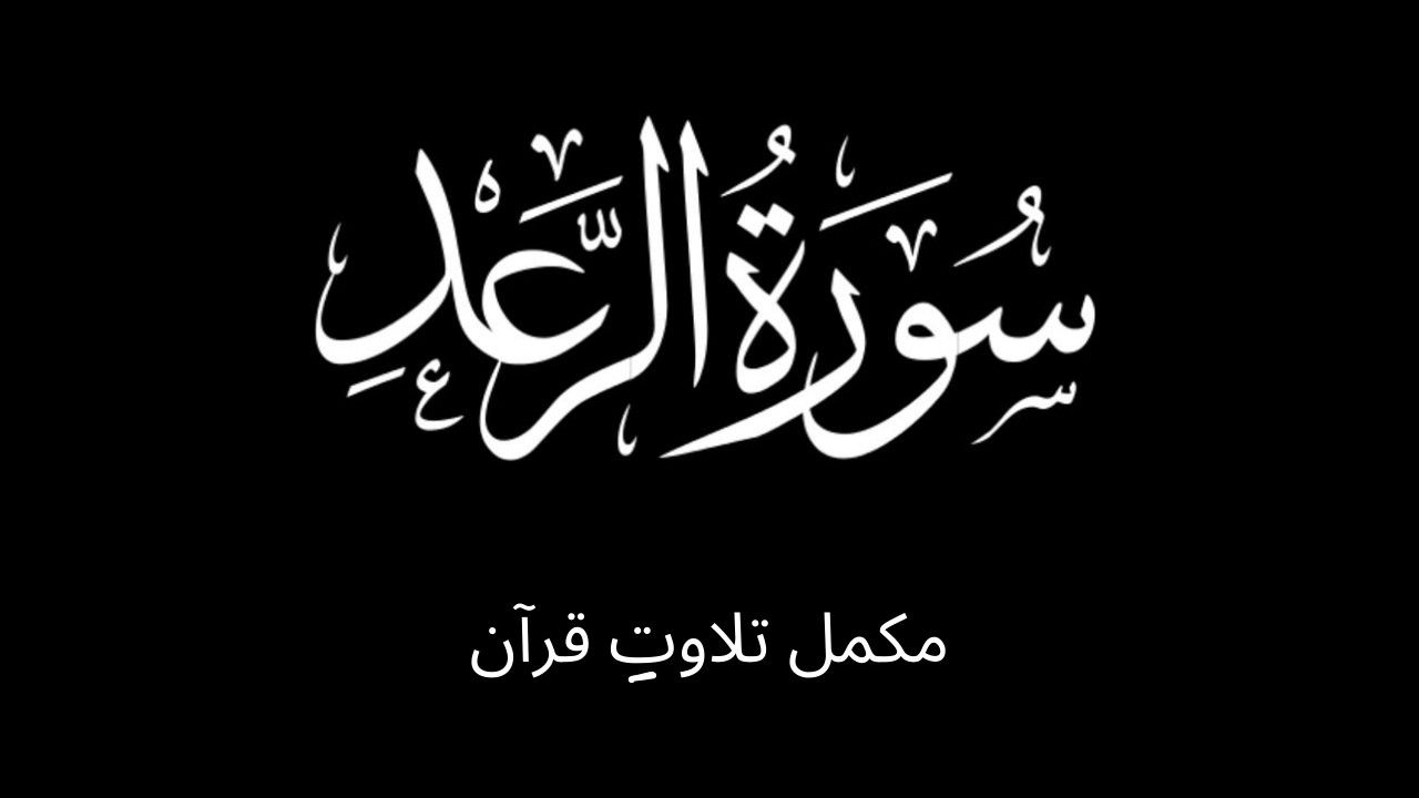 Surah Ar-Ra'd | Quran Recitation | Full Tilawat e Quran 
