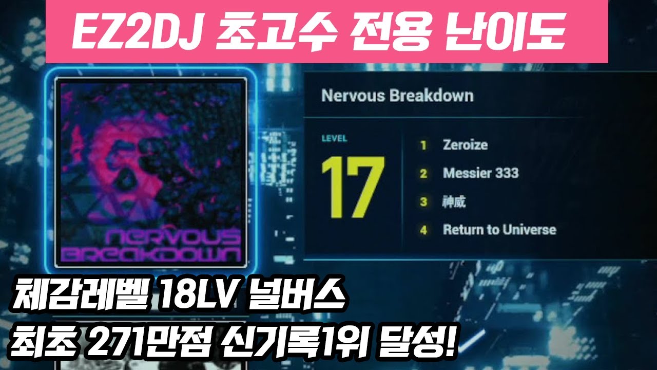 체감레벨 18LV 코스 격파!  / 최초 270만점 뚫었다 카무이 메시어 리턴투 엘론 주력곡만 모아놨네..?? - Nervous Breakdown [ EZ2AC FINAL EX ]