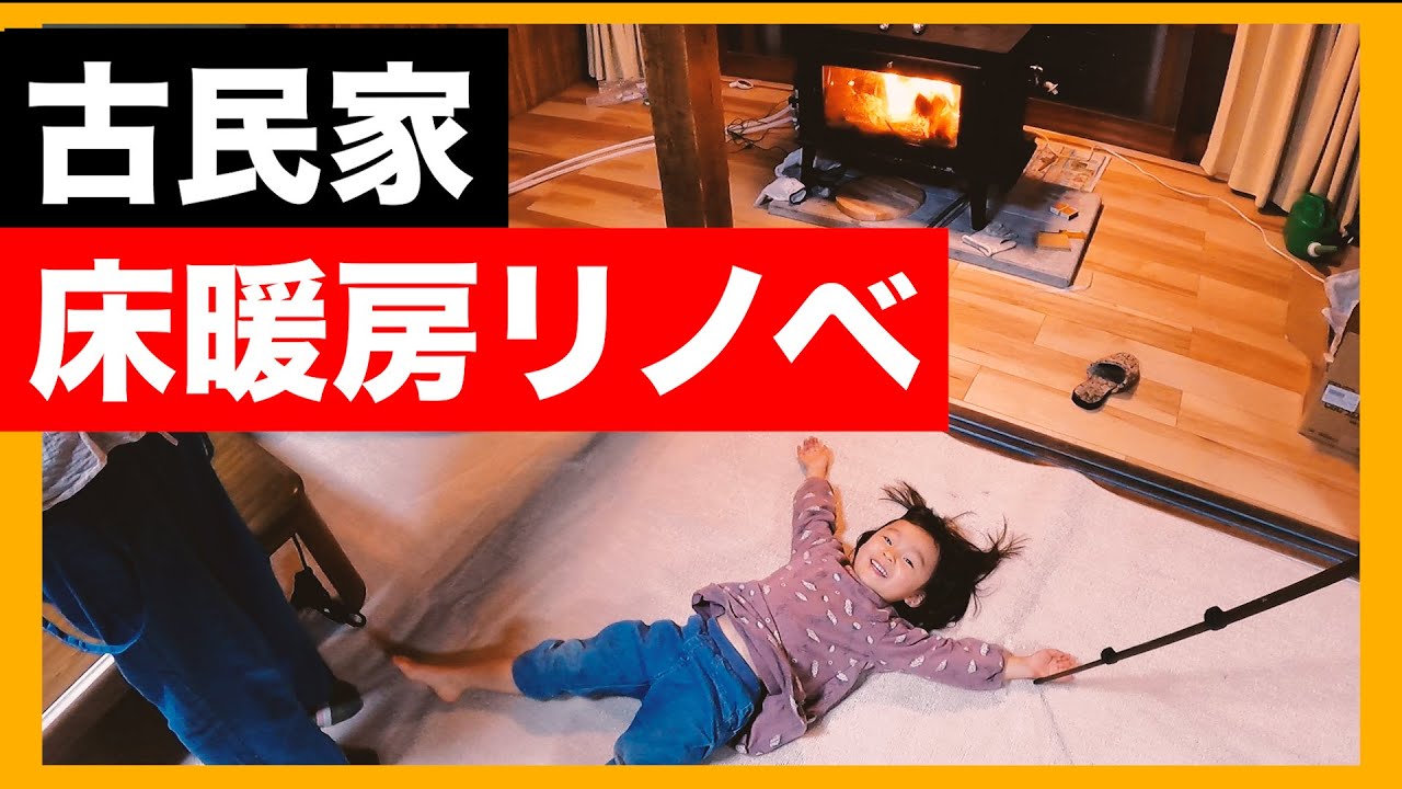 超絶あったか！薪ストーブで床暖房DIY。古民家の畳を剥がしてフロア仕上げにリノベーション。